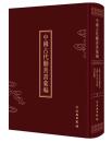 中国古代劝善书汇编（全201册）