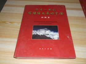 二十一世纪可持续发展的中国——西藏卷  精装
