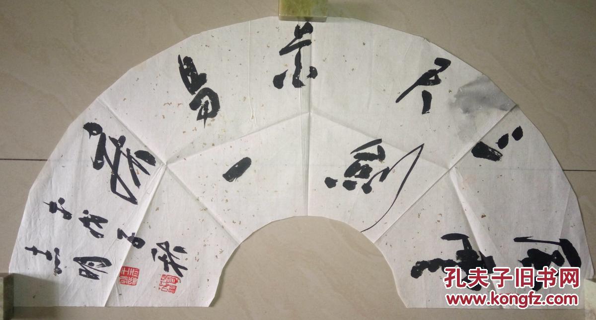 当代著名书法家王志明书法保真