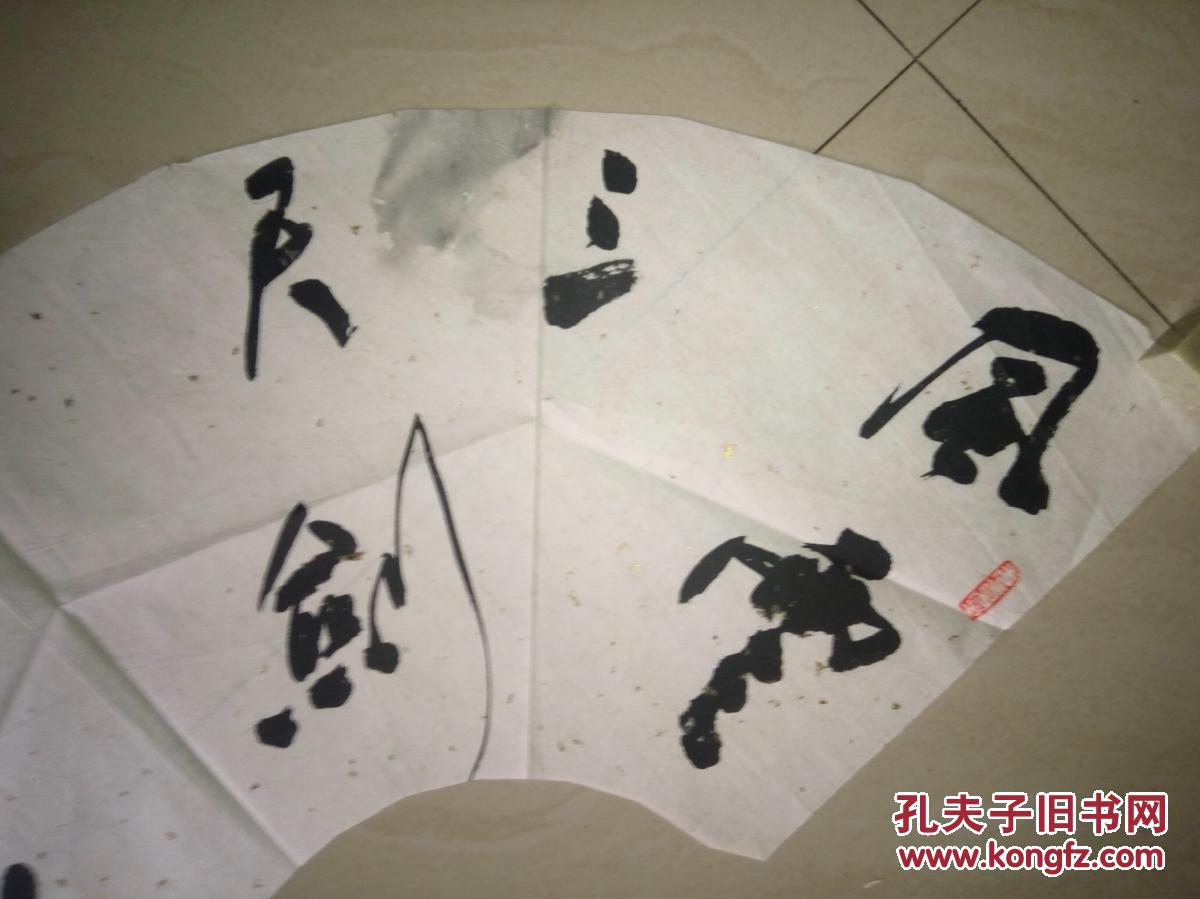 当代著名书法家王志明书法保真