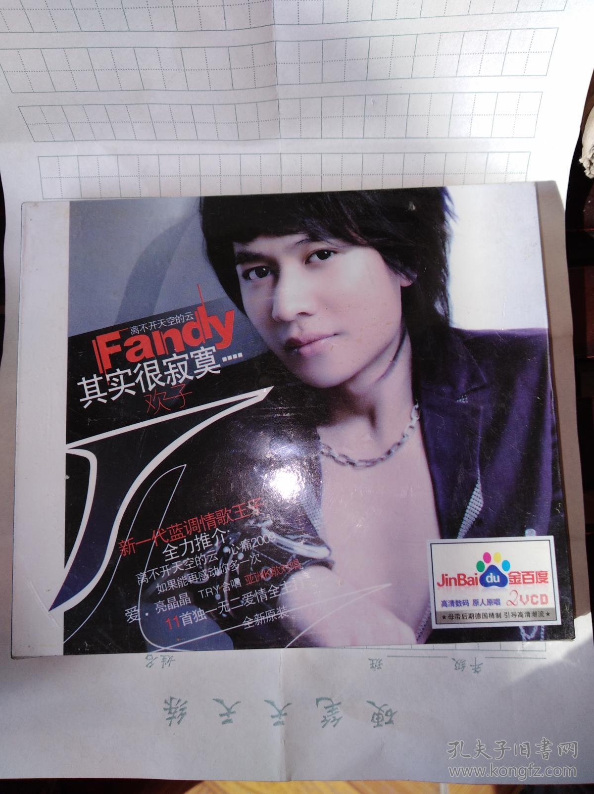 欢子fandy其实很寂寞2vcd