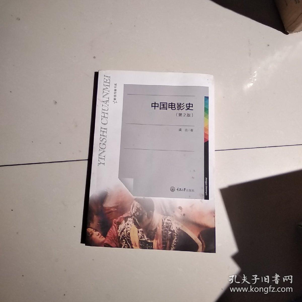 中国电影史(第2版)_虞吉_孔夫子旧书网
