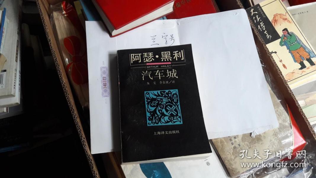 阿瑟黑利 :汽车城