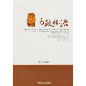 为政悟语