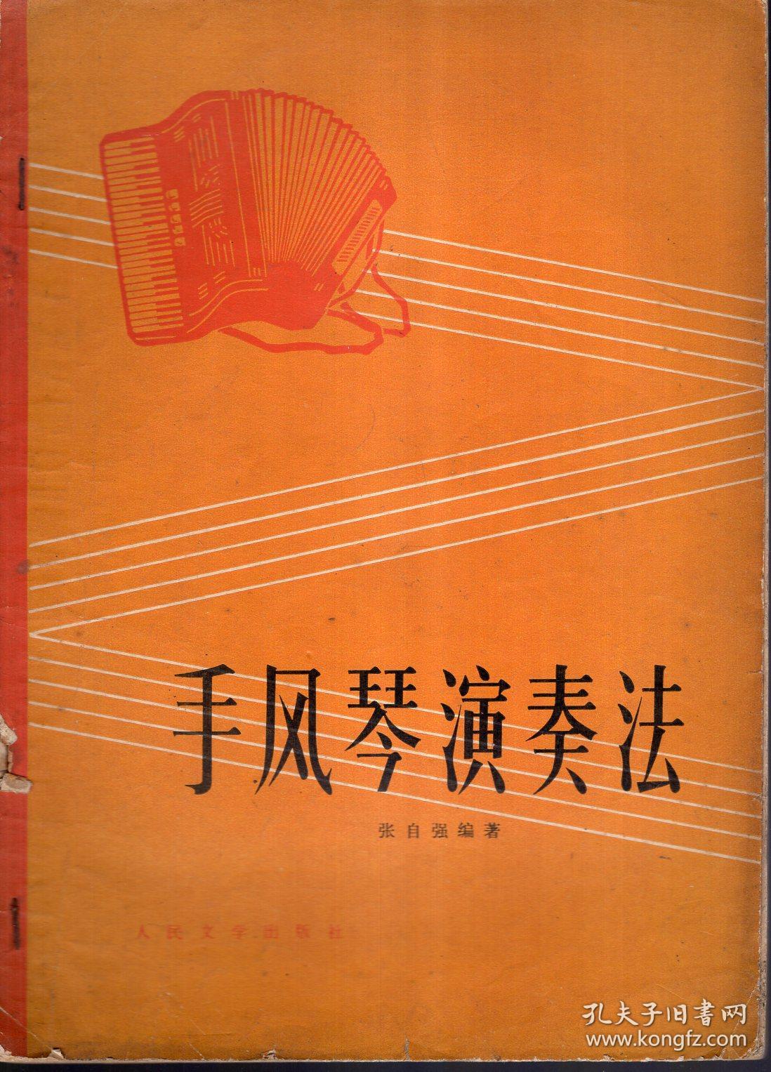 手风琴演奏法_张自强著_孔夫子旧书网