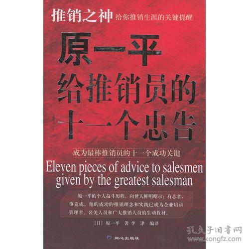 原一平给推销员的十一个忠告 孔夫子旧书网