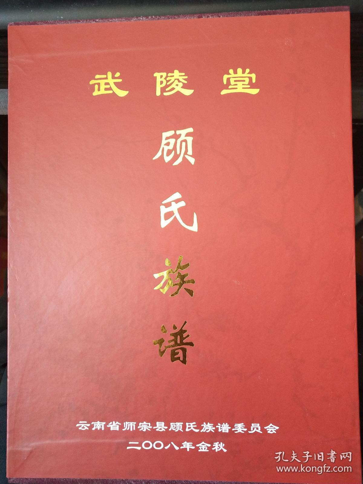 武陵堂顾氏族谱有函套