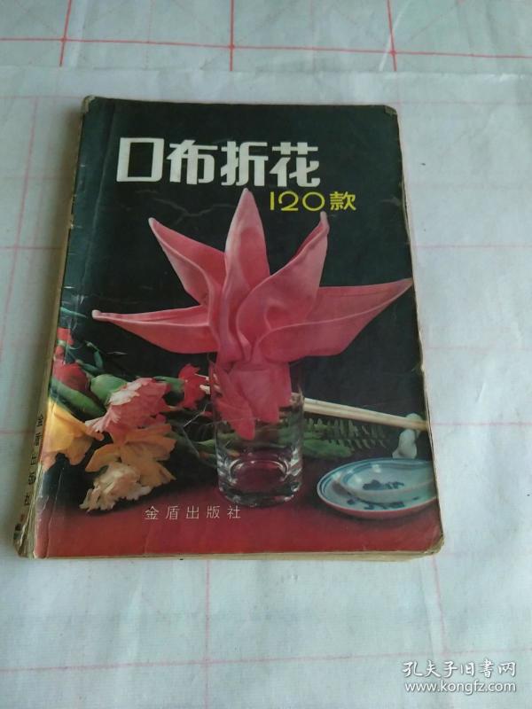 口 布 折 花 120 款