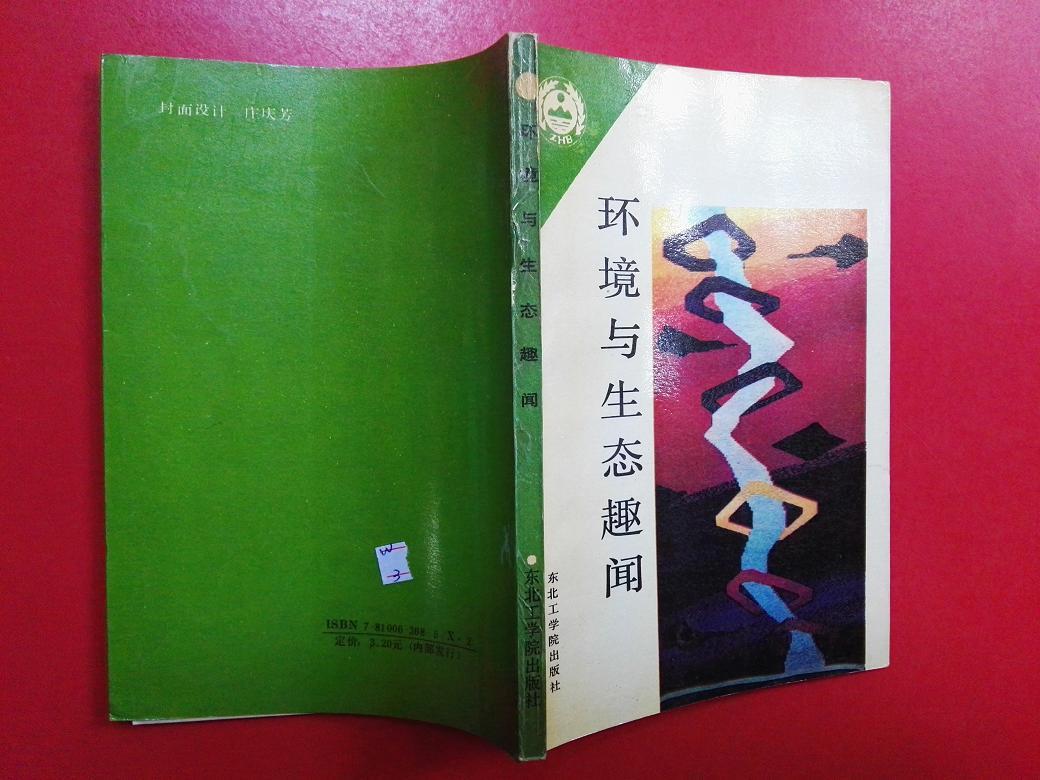 環境與生態保護