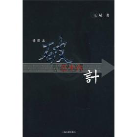 破三十六计（插图本）有人用计，就一定会有人破计。长期以来，人们几乎将“三十六计”神秘化，而对“三十六计”自身存在的软肋却视而不见。《破三十六计（插图本）》收入了古今中外大量的真实事例，充分展现了古今强者用计与破计的成功之处。书中每计名称后的解说，皆依据《周易》中阴阳变化的原理及古代的兵法推演而成。鉴于这部分内容虽行文过于艰深晦涩，但对读者正确了解、