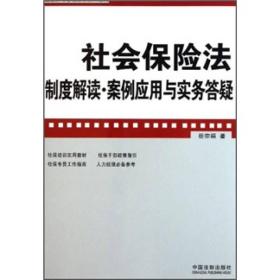企业法律与管理实务操作系列：社会保险法制度解读·案例应用与实务答疑