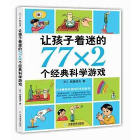 让孩子着迷的77×2个经典科学游戏