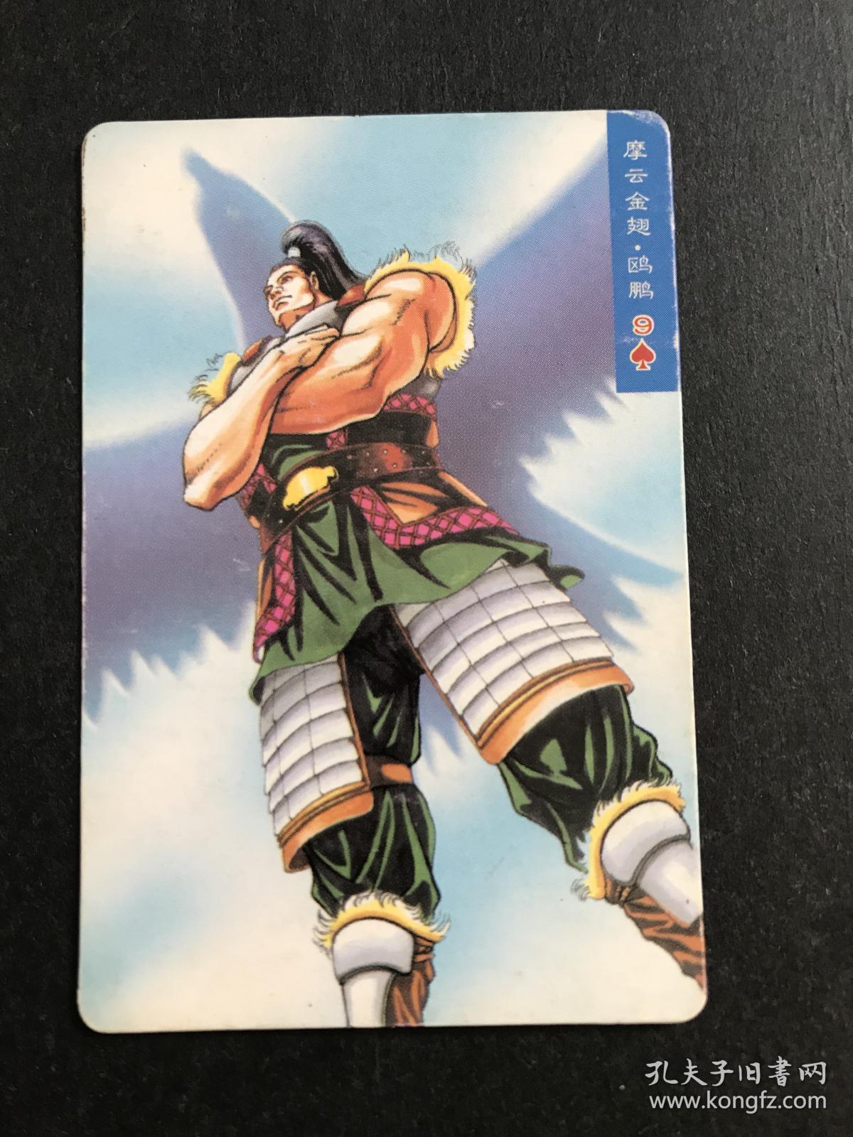 水浒卡普卡48号摩云金翅欧鹏(统一小浣熊)