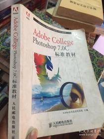 Adobe College Photoshop 7.0C标准教材