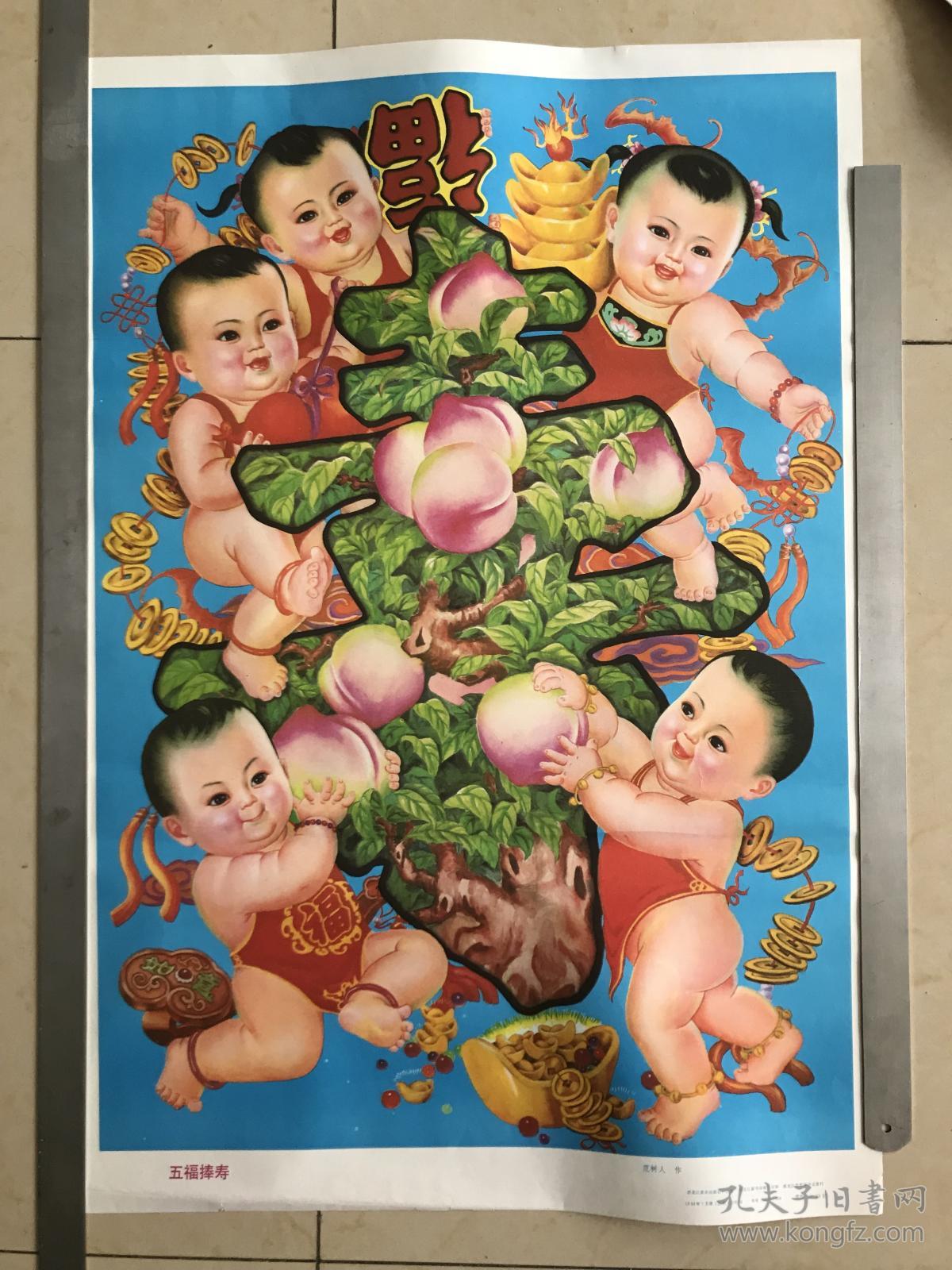 五福捧寿年画娃娃画黑龙江美术出版社印刷品