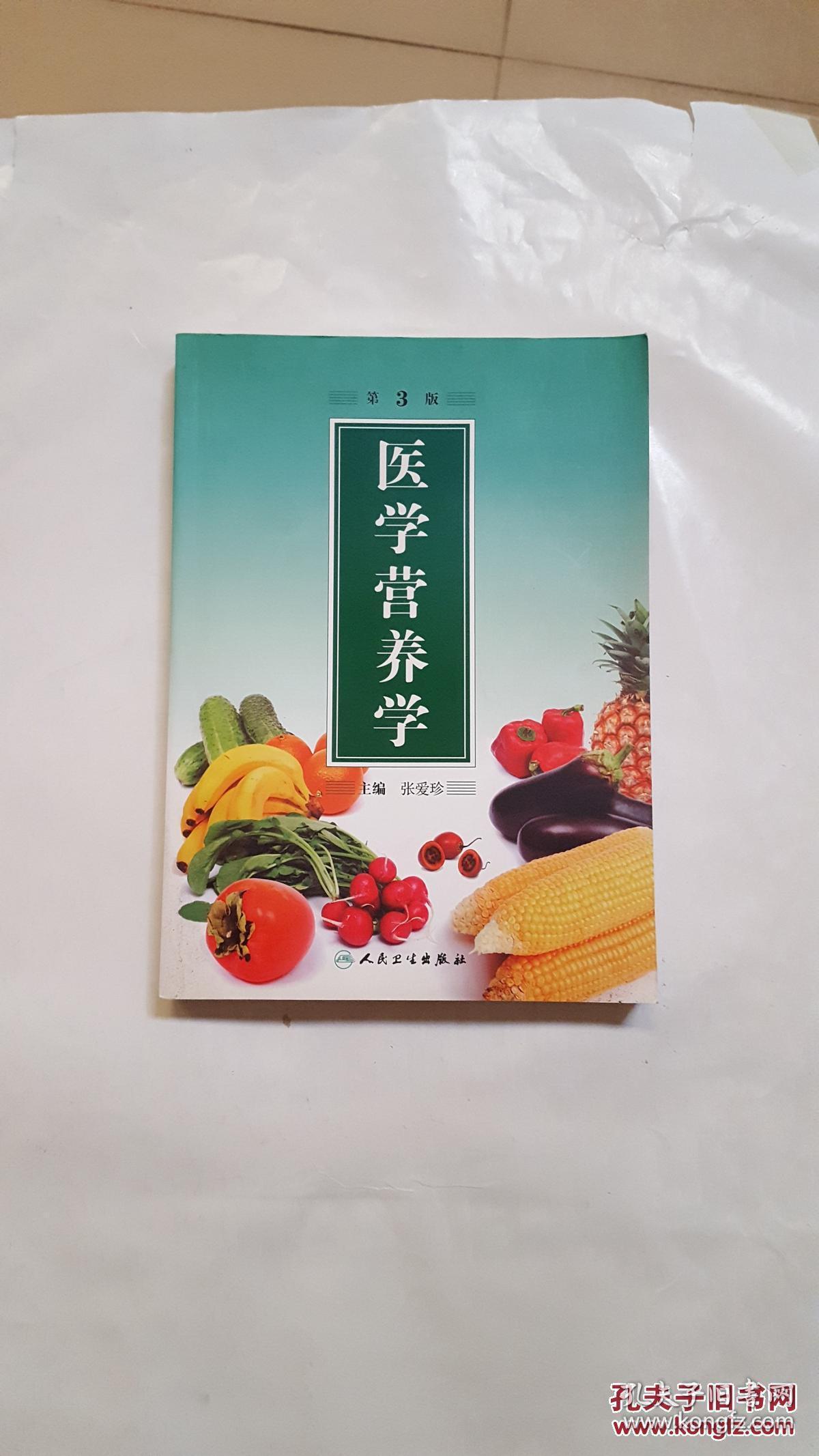 医学营养学(第3版)
