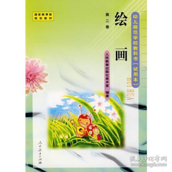幼儿师范学校教科书:绘画(试用本)(第2册)