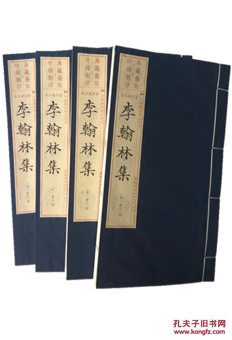 影宋咸淳本李翰林集(旧版印刷)