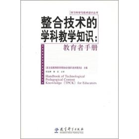 整合技术的学科教学知识：教育者手册