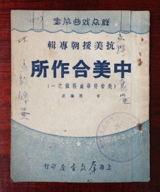 ★ 解放初期的群众戏曲丛书 抗美援朝专辑第一辑 独幕话剧《中美合作所》（美帝侵华血腥录之一）★