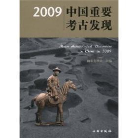 中国重要考古发现[  2009]