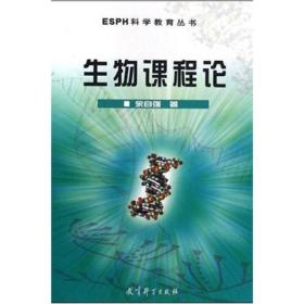 ESPH科学教育丛书：生物课程论
