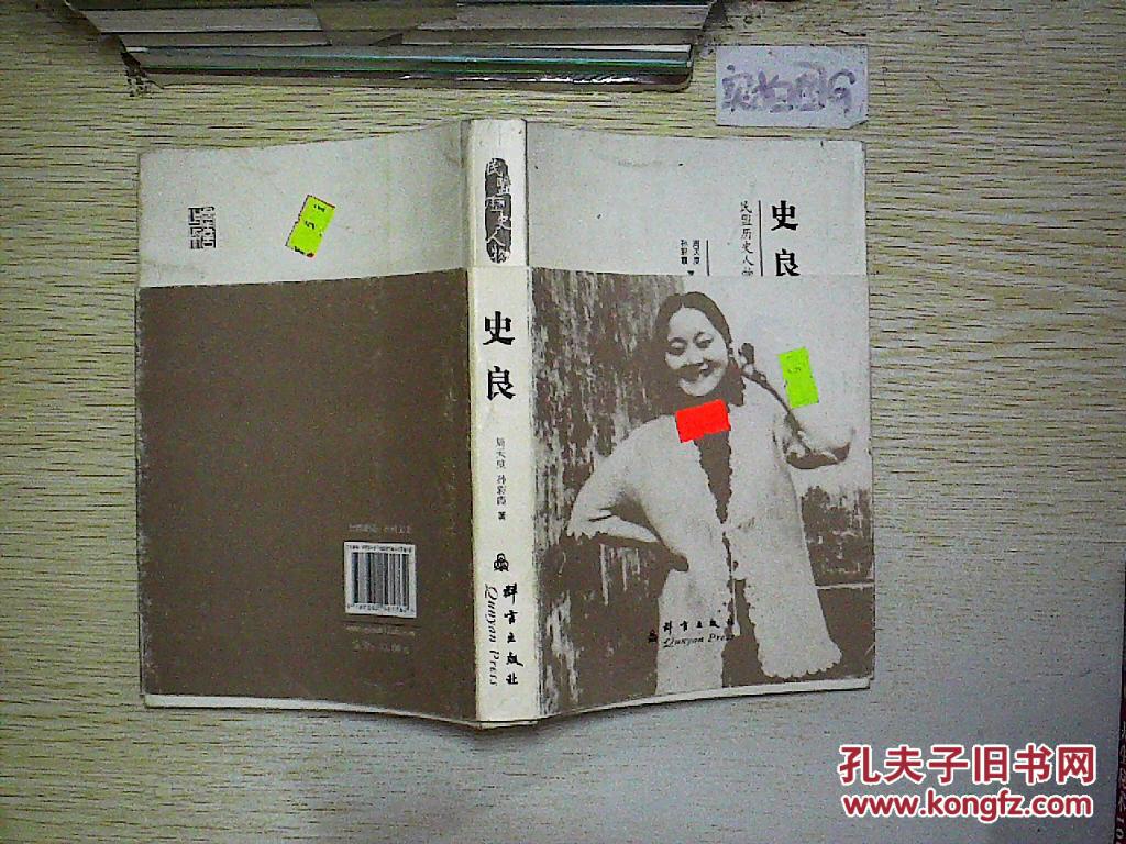 民盟历史人物:史良._周天度 著,孙彩霞 著_孔夫子旧书网