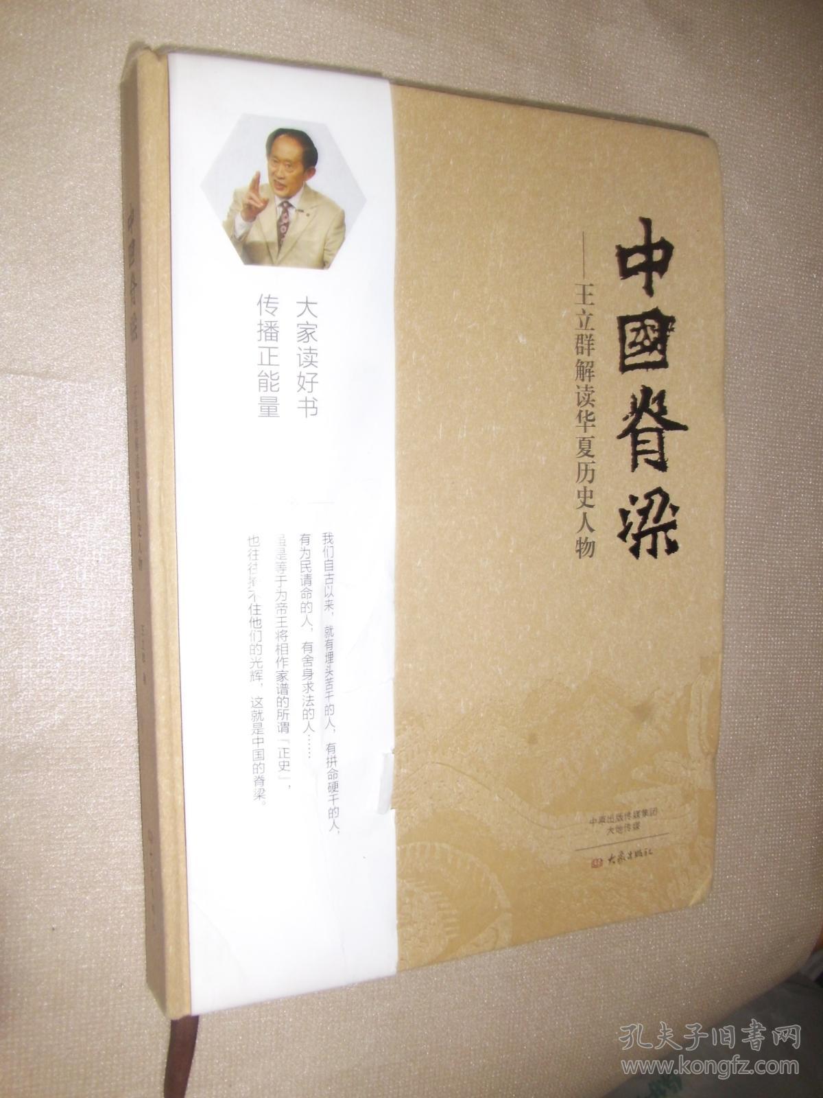 中国脊梁:王立群解读华夏历史人物(精装)