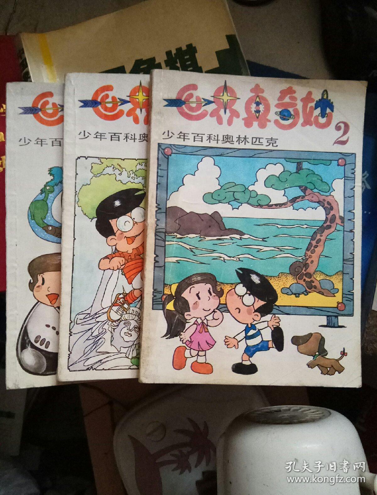 少年百科奥林匹克 世界真奇妙 2,3,4 【3本书合售】