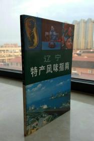 中国特产风味指南系列丛书------辽宁省-----《辽宁特产风味指南》-----虒人荣誉珍藏