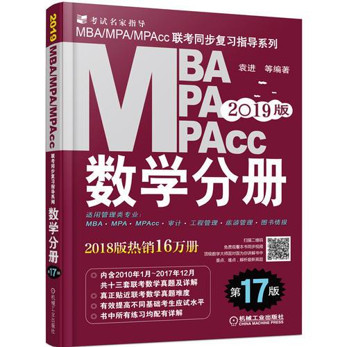 2019MBA、MPA、MPAcc联考同步复习指导系列 数学分册 第17版（机工版指定教材，连续畅销17年）