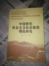 中国特色社会主社会建设理论研究