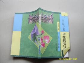 东方园艺丛书——切花栽培与营销