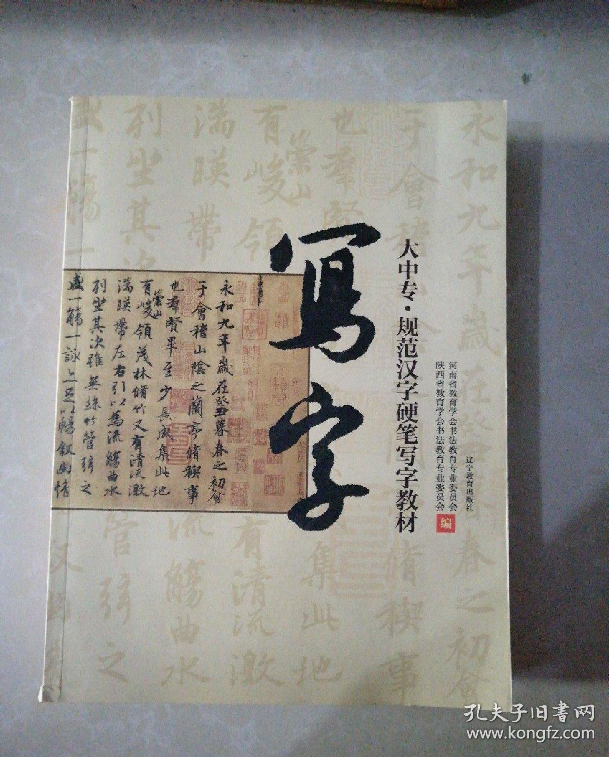 写字(河南省教育学会书法教育专业委员会,陕西省教育学会书法教育专业