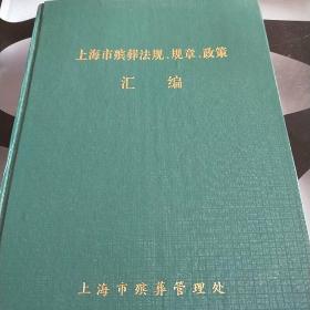 上海市殡葬法规、规章、政策汇编