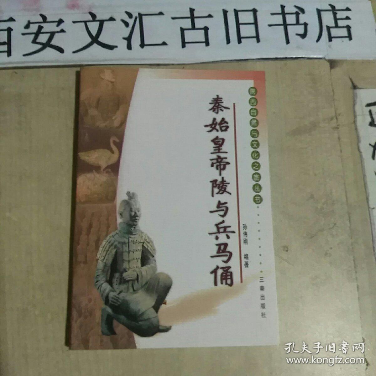 秦始皇帝陵与兵马俑_孙伟刚 编著_孔夫子旧书网