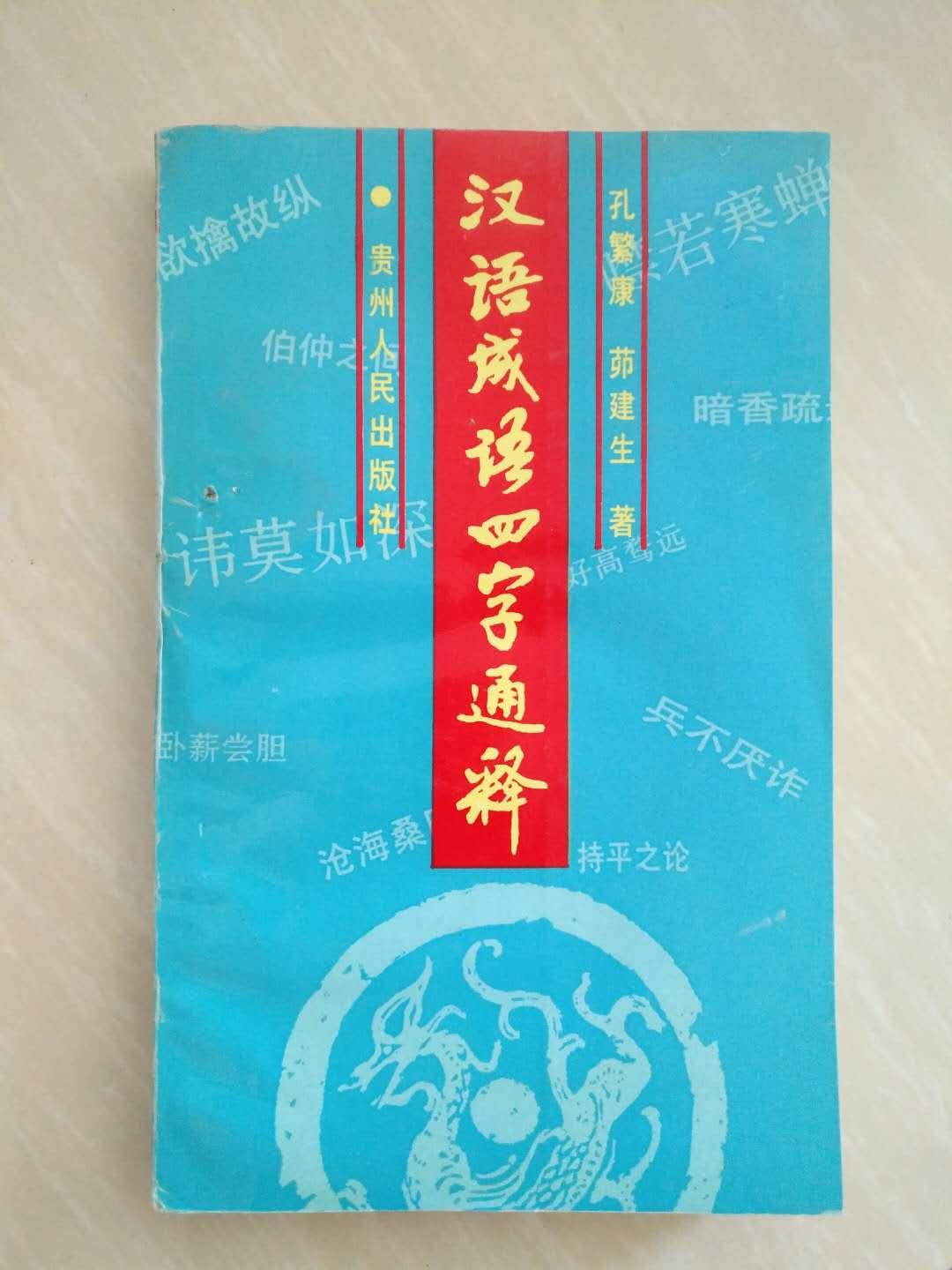 漢語成語四字通釋