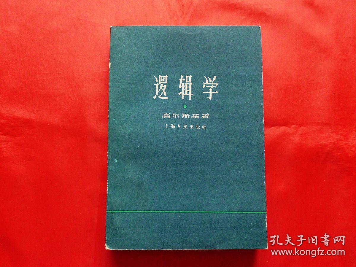 逻辑学(1960年1版1印)