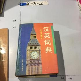 汉英词典 正版  封面书口微黄 微黄斑 精装 书口有笔记
