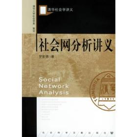 社会网分析讲义