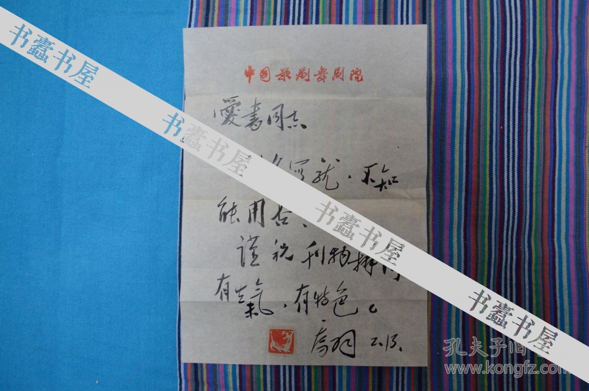 乔羽实寄封 手札