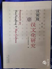 汉阳陵与汉文化研究 第一辑