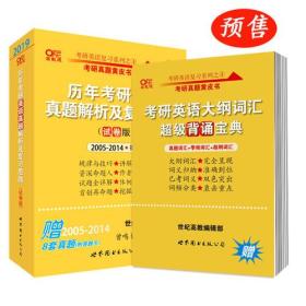 张剑黄皮书2020考研英语历年考研英语真题解析及复习思路试卷