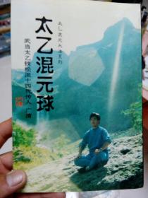 太乙混元球