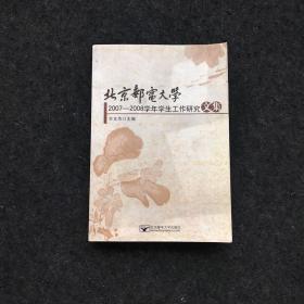北京邮电大学2007-2008学年学生工作研究文集 【一版一印】