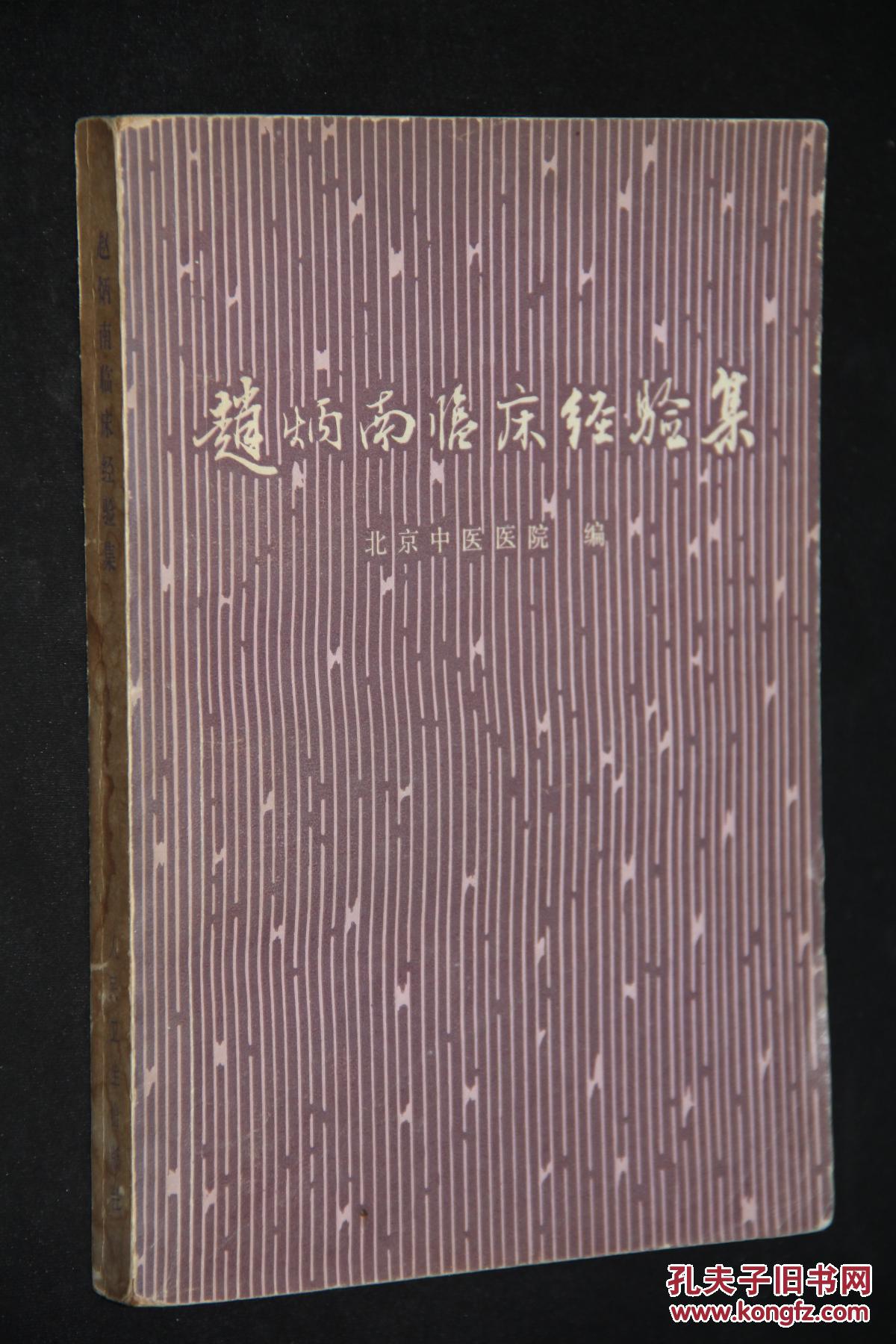 赵炳南临床经验集