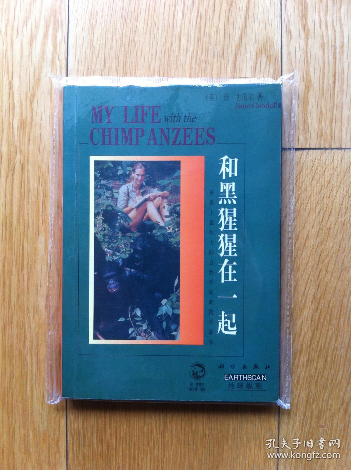珍·古道尔博士代表作_jane goodall 珍·古道尔_孔夫子旧书网
