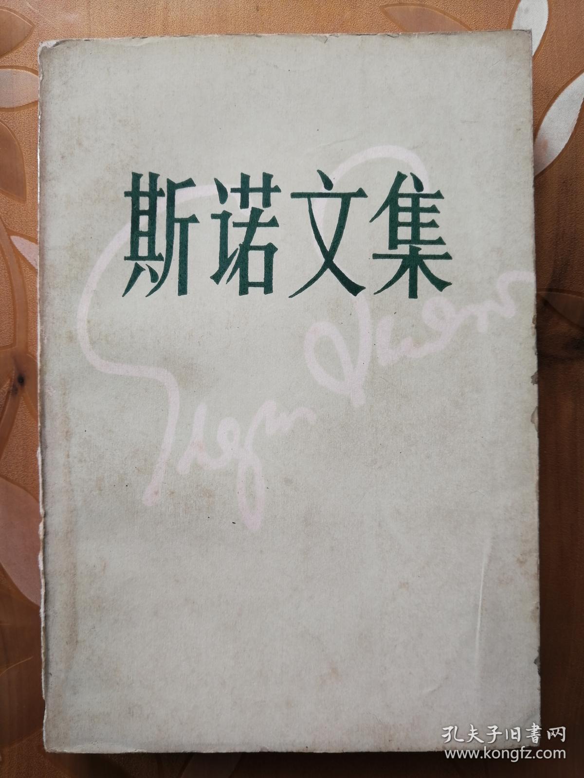 斯诺文集(一至四册)