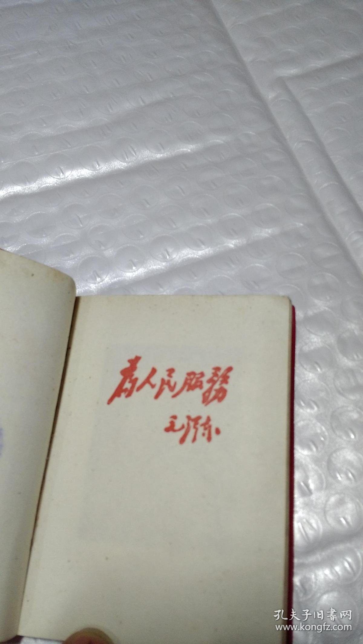 红宝书 为人民服务 毛像林题 拍品编号:30810004
