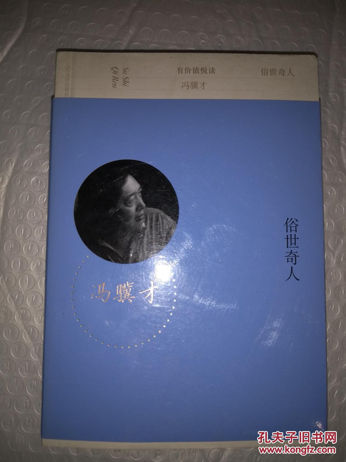 俗世奇人_冯骥才 著_孔夫子旧书网